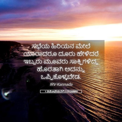 Picture 05 - 1 ತಿಮೊಥೆಯನಿಗೆ 5:19 KANIRV - ಸಭೆಯ ಹಿರಿಯನ ಮೇಲೆ - Bible Verse Picture