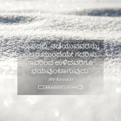 Picture 05 - 1 ತಿಮೊಥೆಯನಿಗೆ 5:20 KANIRV - ಪಾಪದಲ್ಲಿ - Bible Verse Picture