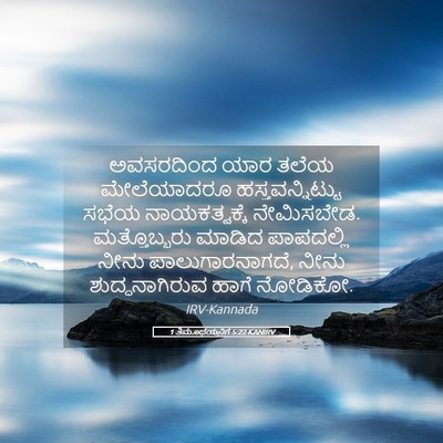 Picture 05 - 1 ತಿಮೊಥೆಯನಿಗೆ 5:22 KANIRV - ಅವಸರದಿಂದ ಯಾರ ತಲೆಯ - Bible Verse Picture