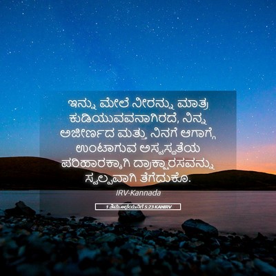 Picture 05 - 1 ತಿಮೊಥೆಯನಿಗೆ 5:23 KANIRV - ಇನ್ನು ಮೇಲೆ - Bible Verse Picture