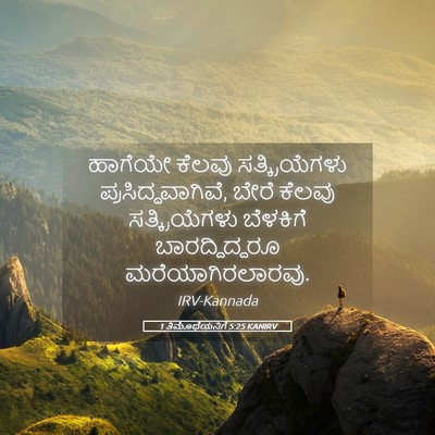 Picture 05 - 1 ತಿಮೊಥೆಯನಿಗೆ 5:25 KANIRV - ಹಾಗೆಯೇ ಕೆಲವು - Bible Verse Picture