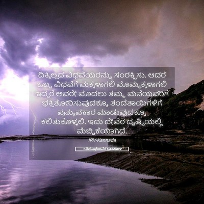 Picture 05 - 1 ತಿಮೊಥೆಯನಿಗೆ 5:4 KANIRV - ದಿಕ್ಕಿಲ್ಲದ - Bible Verse Picture