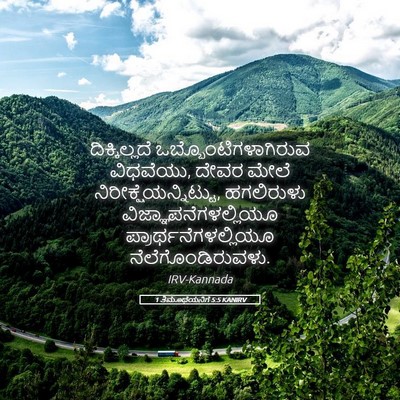 Picture 05 - 1 ತಿಮೊಥೆಯನಿಗೆ 5:5 KANIRV - ದಿಕ್ಕಿಲ್ಲದೆ - Bible Verse Picture