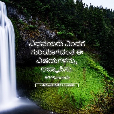 Picture 05 - 1 ತಿಮೊಥೆಯನಿಗೆ 5:7 KANIRV - ವಿಧವೆಯರು ನಿಂದೆಗೆ - Bible Verse Picture