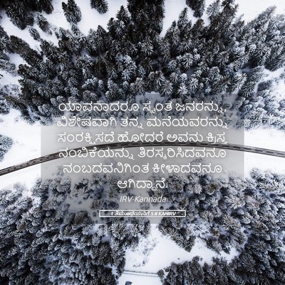 Picture 05 - 1 ತಿಮೊಥೆಯನಿಗೆ 5:8 KANIRV - ಯಾವನಾದರೂ ಸ್ವಂತ - Bible Verse Picture