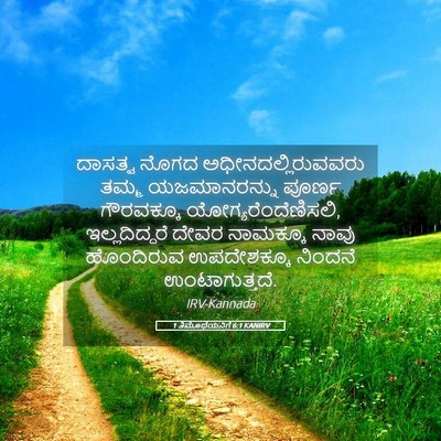 Picture 05 - 1 ತಿಮೊಥೆಯನಿಗೆ 6:1 KANIRV - ದಾಸತ್ವ ನೊಗದ - Bible Verse Picture