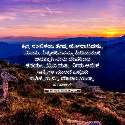 Picture 05 - 1 ತಿಮೊಥೆಯನಿಗೆ 6:12 KANIRV - ಕ್ರಿಸ್ತ ನಂಬಿಕೆಯ - Bible Verse Picture