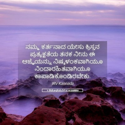 Picture 05 - 1 ತಿಮೊಥೆಯನಿಗೆ 6:14 KANIRV - ನಮ್ಮ ಕರ್ತನಾದ ಯೇಸು - Bible Verse Picture