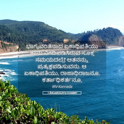 Picture 05 - 1 ತಿಮೊಥೆಯನಿಗೆ 6:15 KANIRV - ಭಾಗ್ಯವಂತನಾದ - Bible Verse Picture