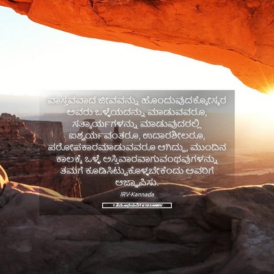 Picture 05 - 1 ತಿಮೊಥೆಯನಿಗೆ 6:18 KANIRV - ವಾಸ್ತವವಾದ - Bible Verse Picture