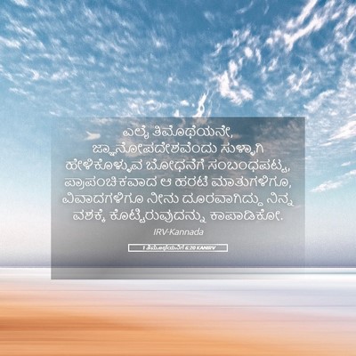 Picture 05 - 1 ತಿಮೊಥೆಯನಿಗೆ 6:20 KANIRV - ಎಲೈ ತಿಮೊಥೆಯನೇ, - Bible Verse Picture