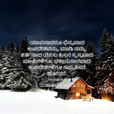 Picture 05 - 1 ತಿಮೊಥೆಯನಿಗೆ 6:3 KANIRV - ಯಾವನಾದರೂ ಭಿನ್ನವಾದ - Bible Verse Picture