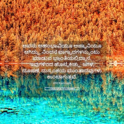Picture 05 - 1 ತಿಮೊಥೆಯನಿಗೆ 6:4 KANIRV - ಅವನು ಅಹಂಭಾವಿಯೂ - Bible Verse Picture