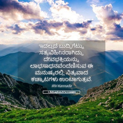 Picture 05 - 1 ತಿಮೊಥೆಯನಿಗೆ 6:5 KANIRV - ಇದಲ್ಲದೆ - Bible Verse Picture