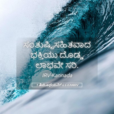 Picture 05 - 1 ತಿಮೊಥೆಯನಿಗೆ 6:6 KANIRV - ಸಂತುಷ್ಟಿಸಹಿತವಾದ - Bible Verse Picture