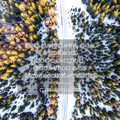 Picture 05 - 1 ತಿಮೊಥೆಯನಿಗೆ 6:7 KANIRV - ನಾವು ಲೋಕದೊಳಕ್ಕೆ - Bible Verse Picture