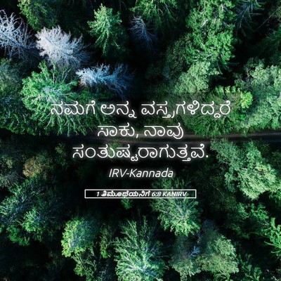 Picture 05 - 1 ತಿಮೊಥೆಯನಿಗೆ 6:8 KANIRV - ನಮಗೆ ಅನ್ನ - Bible Verse Picture