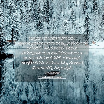 Picture 05 - 1 ತಿಮೊಥೆಯನಿಗೆ 6:9 KANIRV -  - Bible Verse Picture