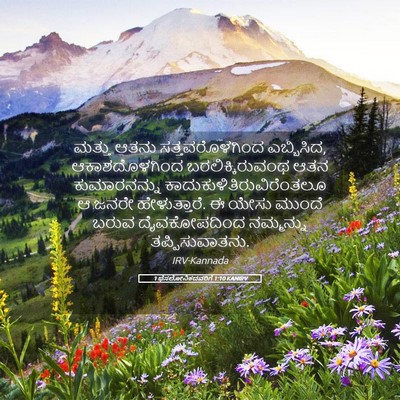 Picture 05 - 1 ಥೆಸಲೋನಿಕದವರಿಗೆ 1:10 KANIRV - ಮತ್ತು ಆತನು - Bible Verse Picture