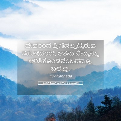 Picture 05 - 1 ಥೆಸಲೋನಿಕದವರಿಗೆ 1:4 KANIRV - ದೇವರಿಂದ - Bible Verse Picture