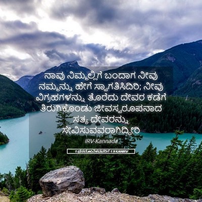 Picture 05 - 1 ಥೆಸಲೋನಿಕದವರಿಗೆ 1:9 KANIRV - ನಾವು ನಿಮ್ಮಲ್ಲಿಗೆ - Bible Verse Picture
