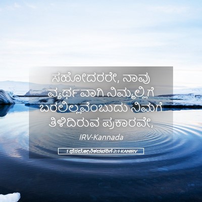 Picture 05 - 1 ಥೆಸಲೋನಿಕದವರಿಗೆ 2:1 KANIRV - ಸಹೋದರರೇ, ನಾವು - Bible Verse Picture