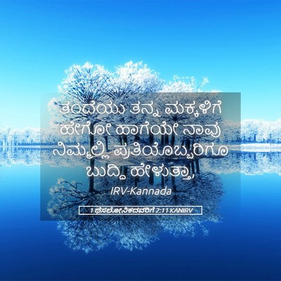 Picture 05 - 1 ಥೆಸಲೋನಿಕದವರಿಗೆ 2:11 KANIRV - ತಂದೆಯು ತನ್ನ - Bible Verse Picture