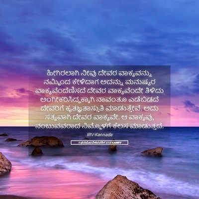 Picture 05 - 1 ಥೆಸಲೋನಿಕದವರಿಗೆ 2:13 KANIRV - ಹೀಗಿರಲಾಗಿ ನೀವು - Bible Verse Picture