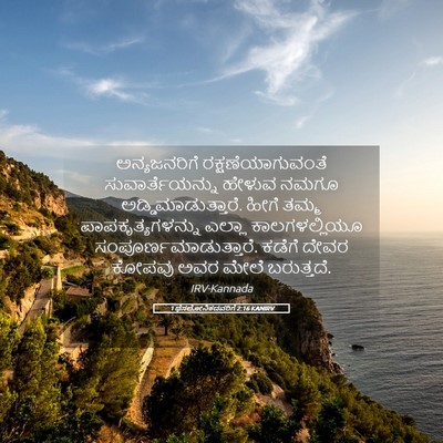 Picture 05 - 1 ಥೆಸಲೋನಿಕದವರಿಗೆ 2:16 KANIRV - ಅನ್ಯಜನರಿಗೆ - Bible Verse Picture