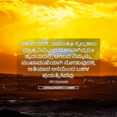 Picture 05 - 1 ಥೆಸಲೋನಿಕದವರಿಗೆ 2:17 KANIRV - ಸಹೋದರರೇ, ನಾವಂತೂ - Bible Verse Picture