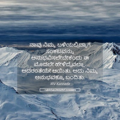 Picture 05 - 1 ಥೆಸಲೋನಿಕದವರಿಗೆ 3:4 KANIRV - ನಾವು ನಿಮ್ಮ - Bible Verse Picture