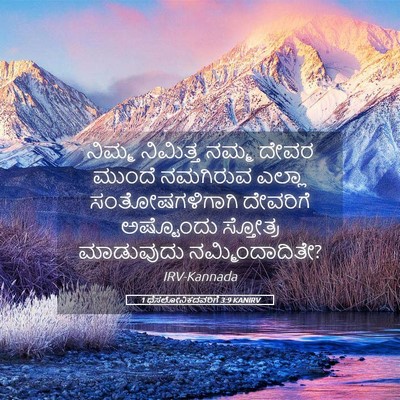 Picture 05 - 1 ಥೆಸಲೋನಿಕದವರಿಗೆ 3:9 KANIRV - ನಿಮ್ಮ ನಿಮಿತ್ತ - Bible Verse Picture