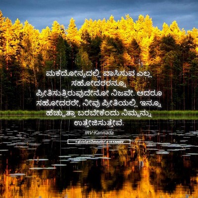 Picture 05 - 1 ಥೆಸಲೋನಿಕದವರಿಗೆ 4:10 KANIRV - ಮಕೆದೋನ್ಯದಲ್ಲಿ - Bible Verse Picture