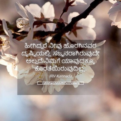Picture 05 - 1 ಥೆಸಲೋನಿಕದವರಿಗೆ 4:12 KANIRV - ಹೀಗಿದ್ದರೆ ನೀವು - Bible Verse Picture