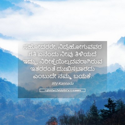 Picture 05 - 1 ಥೆಸಲೋನಿಕದವರಿಗೆ 4:13 KANIRV - ಸಹೋದರರೇ, - Bible Verse Picture