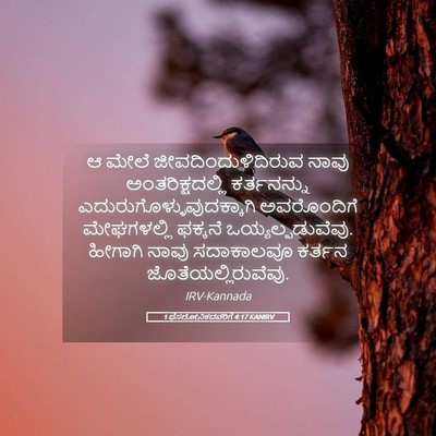 Picture 05 - 1 ಥೆಸಲೋನಿಕದವರಿಗೆ 4:17 KANIRV - ಆ ಮೇಲೆ - Bible Verse Picture