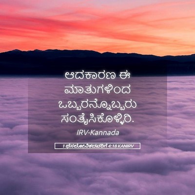 Picture 05 - 1 ಥೆಸಲೋನಿಕದವರಿಗೆ 4:18 KANIRV - ಆದಕಾರಣ ಈ - Bible Verse Picture