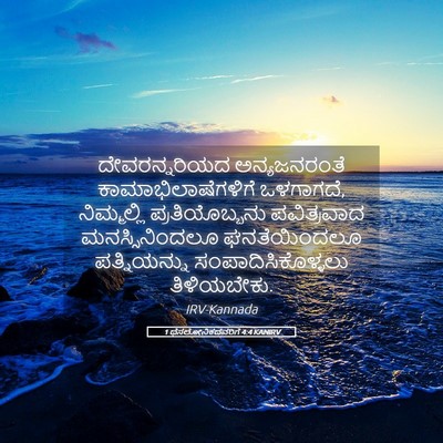 Picture 05 - 1 ಥೆಸಲೋನಿಕದವರಿಗೆ 4:4 KANIRV - ದೇವರನ್ನರಿಯದ - Bible Verse Picture