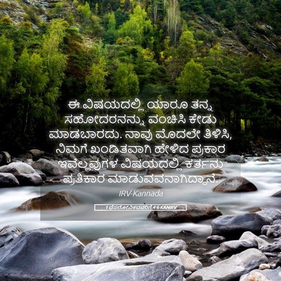 Picture 05 - 1 ಥೆಸಲೋನಿಕದವರಿಗೆ 4:6 KANIRV - ಈ ವಿಷಯದಲ್ಲಿ ಯಾರೂ - Bible Verse Picture