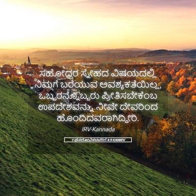 Picture 05 - 1 ಥೆಸಲೋನಿಕದವರಿಗೆ 4:9 KANIRV - ಸಹೋದರ ಸ್ನೇಹದ - Bible Verse Picture