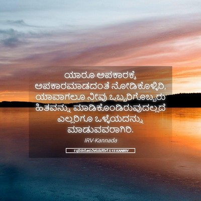 Picture 05 - 1 ಥೆಸಲೋನಿಕದವರಿಗೆ 5:15 KANIRV - ಯಾರೂ ಅಪಕಾರಕ್ಕೆ - Bible Verse Picture