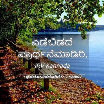 Picture 05 - 1 ಥೆಸಲೋನಿಕದವರಿಗೆ 5:17 KANIRV - ಎಡೆಬಿಡದೆ - Bible Verse Picture