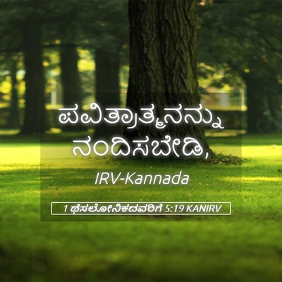 Picture 05 - 1 ಥೆಸಲೋನಿಕದವರಿಗೆ 5:19 KANIRV - ಪವಿತ್ರಾತ್ಮನನ್ನು - Bible Verse Picture