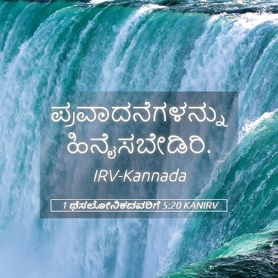 Picture 05 - 1 ಥೆಸಲೋನಿಕದವರಿಗೆ 5:20 KANIRV - ಪ್ರವಾದನೆಗಳನ್ನು - Bible Verse Picture