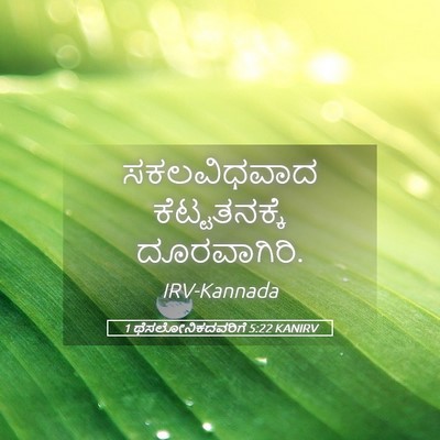 Picture 05 - 1 ಥೆಸಲೋನಿಕದವರಿಗೆ 5:22 KANIRV - ಸಕಲವಿಧವಾದ - Bible Verse Picture