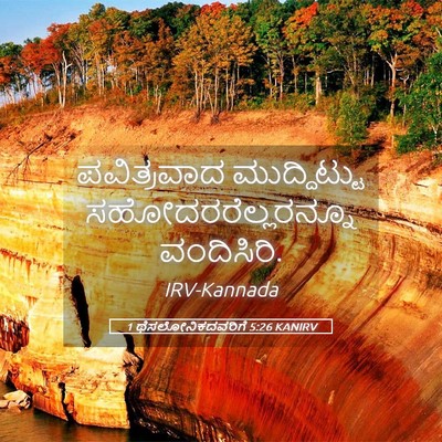 Picture 05 - 1 ಥೆಸಲೋನಿಕದವರಿಗೆ 5:26 KANIRV - ಪವಿತ್ರವಾದ - Bible Verse Picture