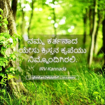 Picture 05 - 1 ಥೆಸಲೋನಿಕದವರಿಗೆ 5:28 KANIRV - ನಮ್ಮ ಕರ್ತನಾದ ಯೇಸು - Bible Verse Picture