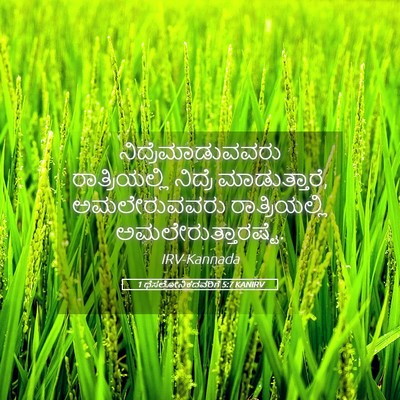 Picture 05 - 1 ಥೆಸಲೋನಿಕದವರಿಗೆ 5:7 KANIRV - ನಿದ್ರೆಮಾಡುವವರು - Bible Verse Picture