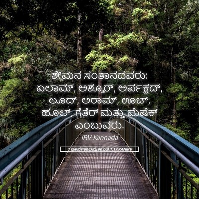 Picture 05 - 1 ಪೂರ್ವಕಾಲವೃತ್ತಾಂತ 1:17 KANIRV - ಶೇಮನ ಸಂತಾನದವರು: - Bible Verse Picture