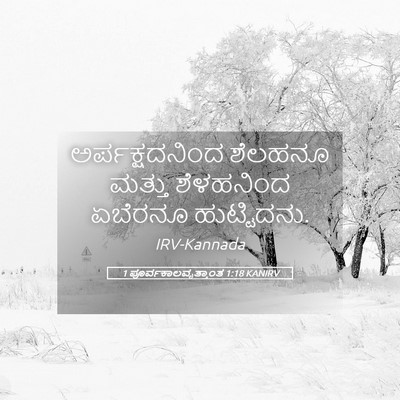 Picture 05 - 1 ಪೂರ್ವಕಾಲವೃತ್ತಾಂತ 1:18 KANIRV - ಅರ್ಪಕ್ಷದನಿಂದ - Bible Verse Picture